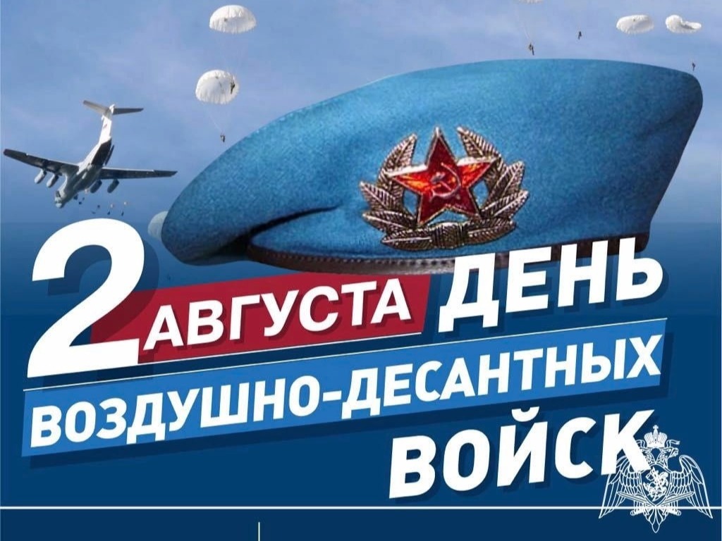 С Днем Воздушно-десантных войск!.